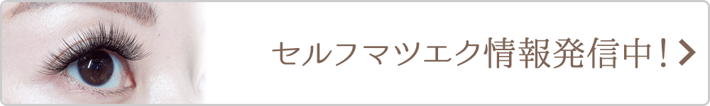 セルフマツエクの情報発信中!