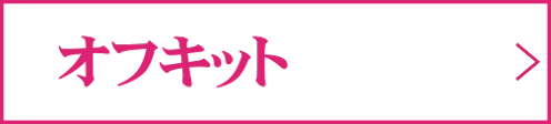 オフキット